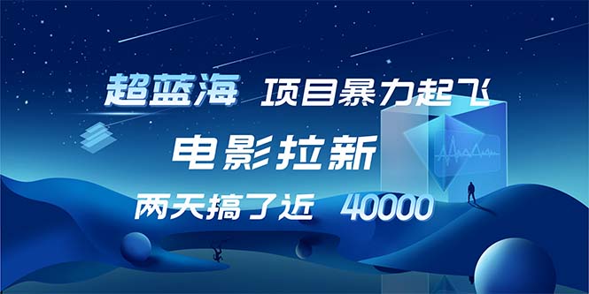 【超蓝海项目】电影拉新，1天搞了近2w，超级好出单，直接起飞-康仁安资源
