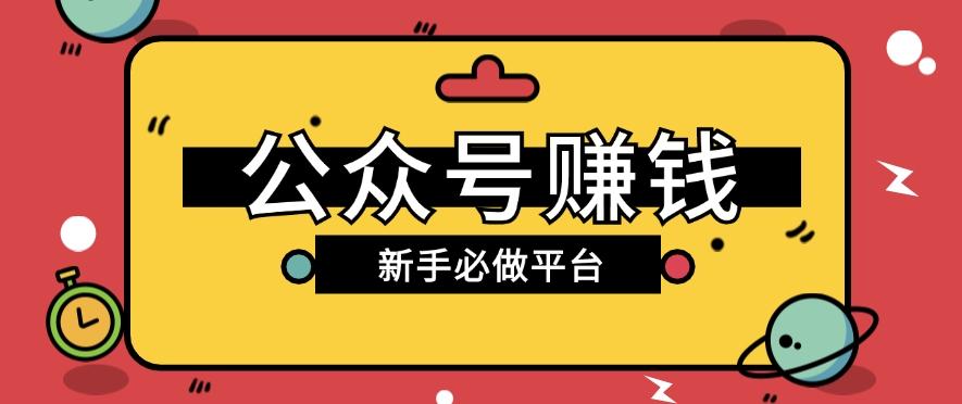 公众号赚钱玩法，新手小白不开通流量主也能接广告赚钱【保姆级教程】-康仁安资源