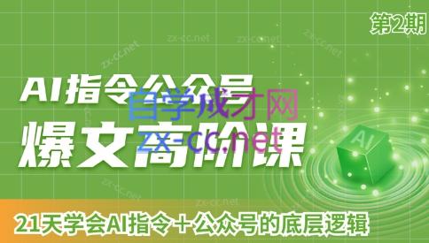 AI破局俱乐部·AI指令公众号高阶课（第2期）-康仁安资源