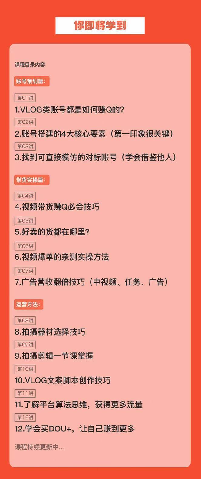 新手VLOG短视频特训营:学会带货、好物、直播、中视频、赚Q方法(16节课)-康仁安资源