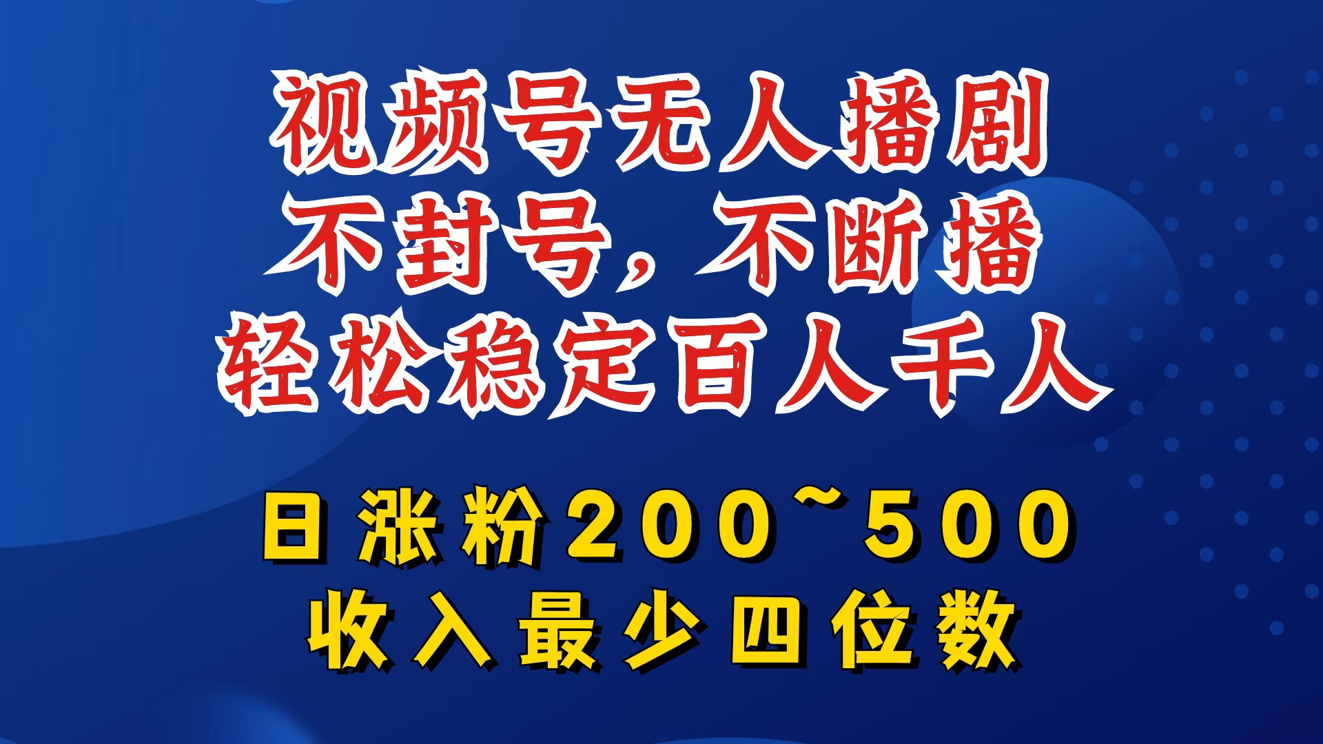 视频号无人播剧，不封号，不断播，轻松稳定百人千人，日涨粉200~500，收入最少四位数【揭秘】-康仁安资源