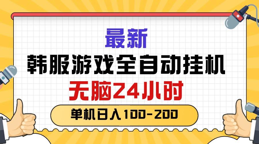 最新韩服游戏全自动挂机，无脑24小时，单机日入100-200-康仁安资源