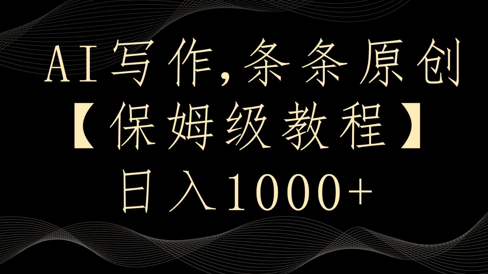 AI写作4.0，条条原创，多平台发布，轻松日入1000+-康仁安资源
