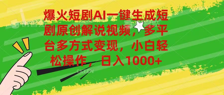 爆火短剧AI一键生成原创解说视频，多平台多方式变现，小白轻松操作，日…-康仁安资源