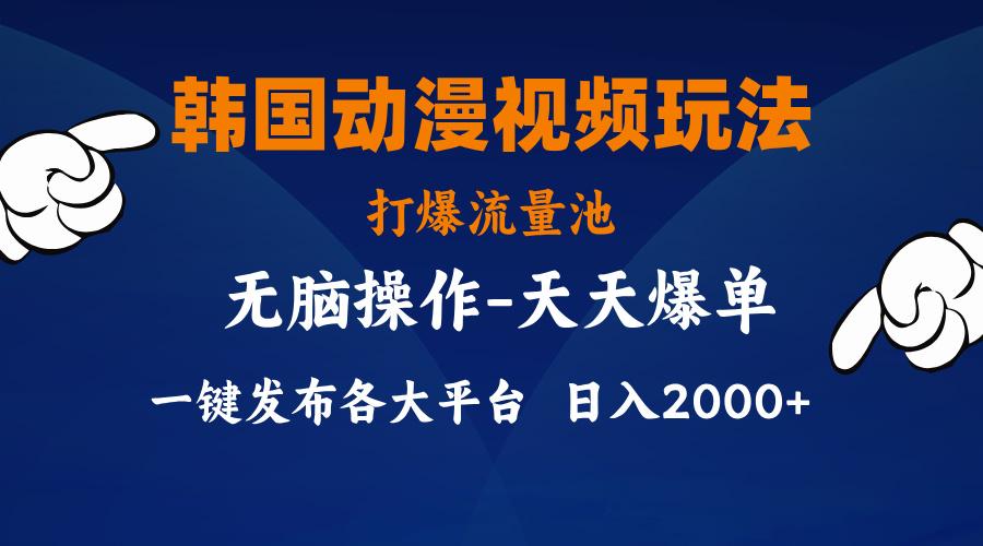 韩国动漫视频玩法，打爆流量池，分发各大平台，小白简单上手，...-康仁安资源