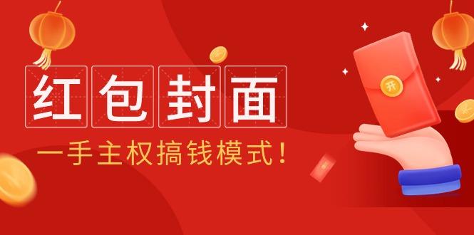 (9370期)2024年某收费教程：红包封面项目，一手主权搞钱模式！-康仁安资源