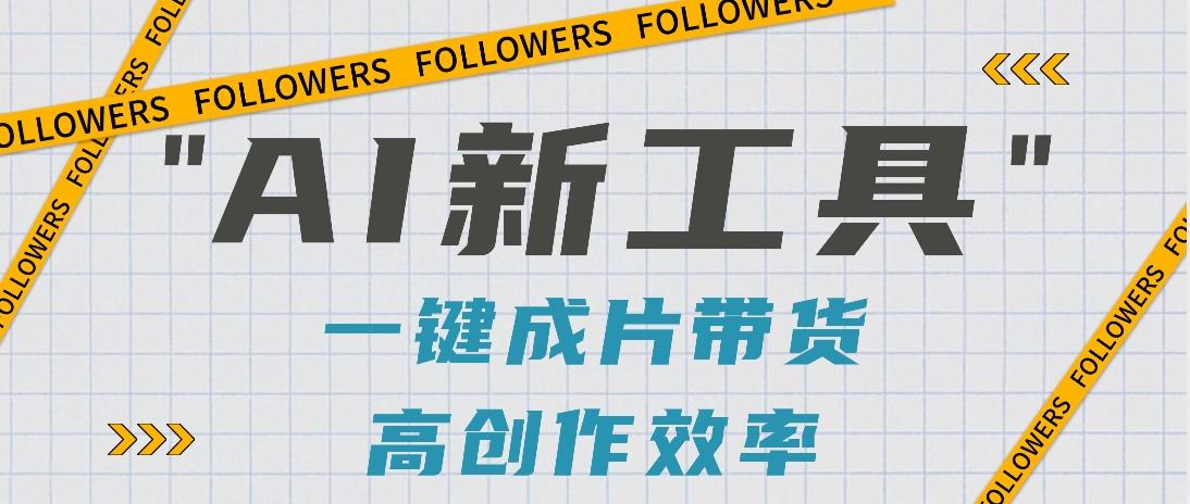 抖音推出AI新工具,2分钟一个作品,可批量操作,快速矩阵起号!【视频教程】-康仁安资源