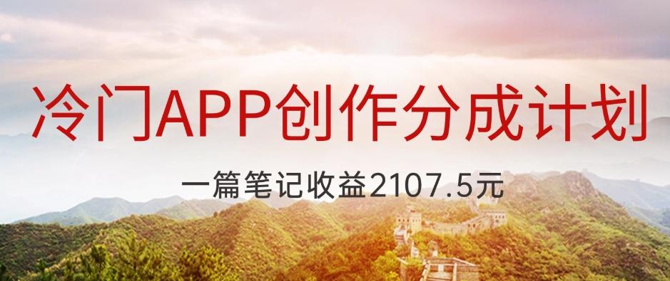 冷门APP创作分成计划，最新风口，做第一批吃螃蟹的人，一篇笔记收益2107.5元-康仁安资源
