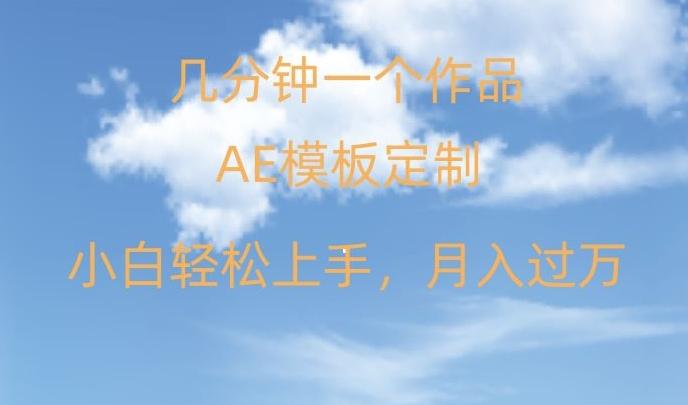 靠AE软件定制模板简单日入500+，多重渠道变现，各种模板均可定制，小白也可轻松上手【揭秘】-康仁安资源