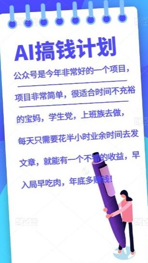 AI搞钱计划，公众号暴力掘金，全自动提现平台，轻松日入500-康仁安资源