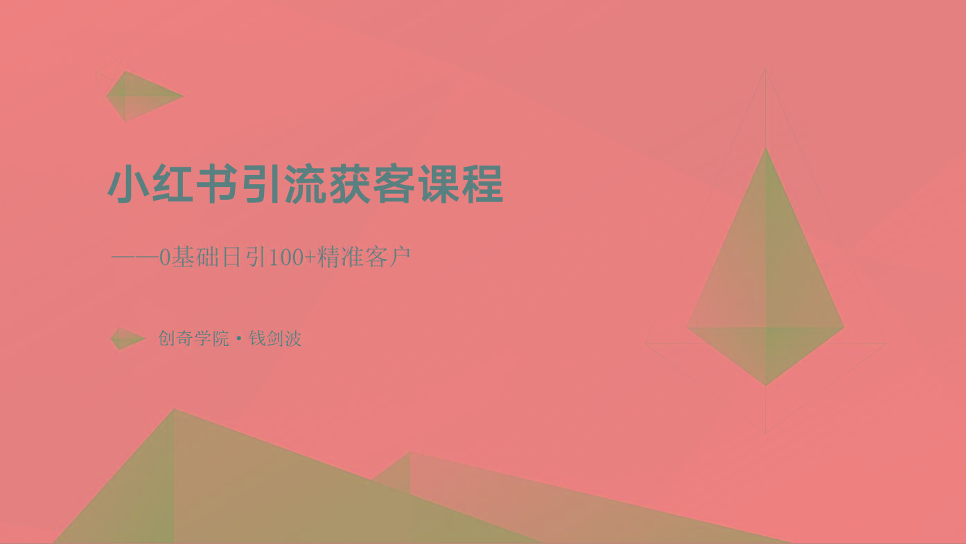 小红书引流获客课程：0基础日引100+精准客户-康仁安资源