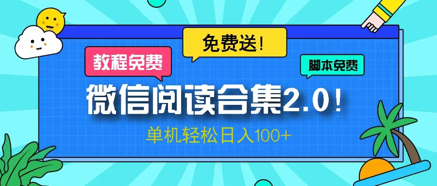 微信阅读2.0！项目免费送，单机日入100+-康仁安资源