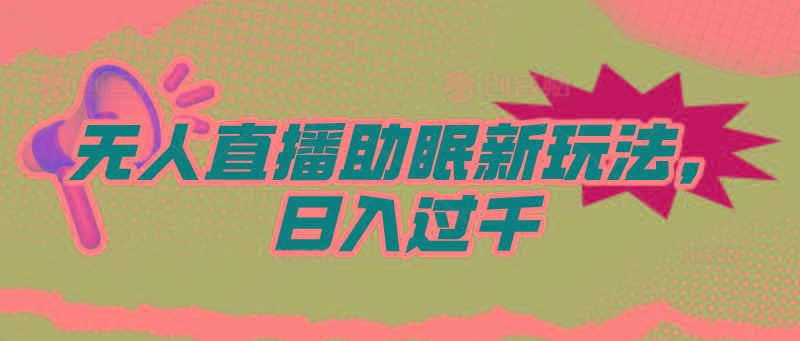 (9932期)无人直播助眠新玩法，24小时挂机，日入1000+-康仁安资源