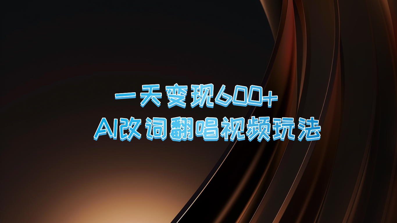 一天变现600+ AI改词翻唱视频玩法-康仁安资源