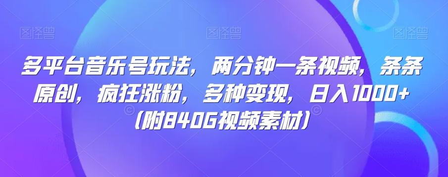多平台音乐号玩法，两分钟一条视频，条条原创，疯狂涨粉，多种变现，日入1000+-康仁安资源