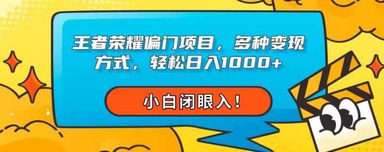 王者荣耀偏门项目，多种变现方式，轻松日入1000+，小白闭眼入！-康仁安资源