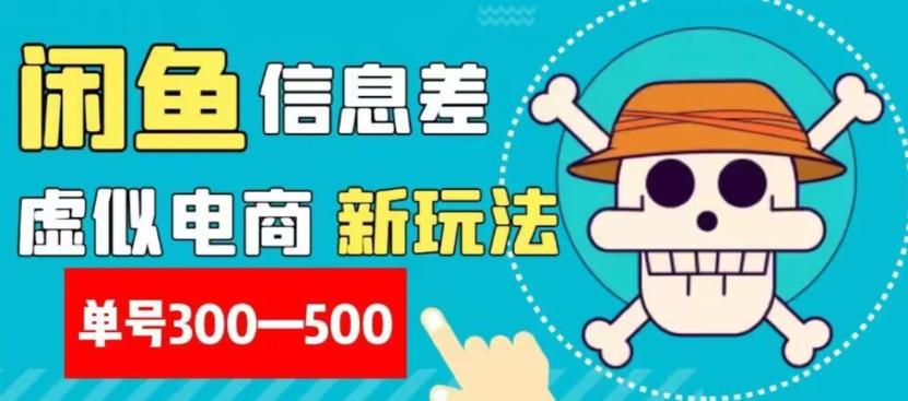 外面收费900多的闲鱼掘金新玩法之拼多多砍价项目，小白无脑操作，单号单日赚300-500+-康仁安资源