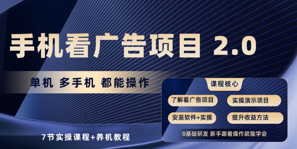 手机看广告项目2.0，单机收益30+，提现秒到账可矩阵操作-康仁安资源