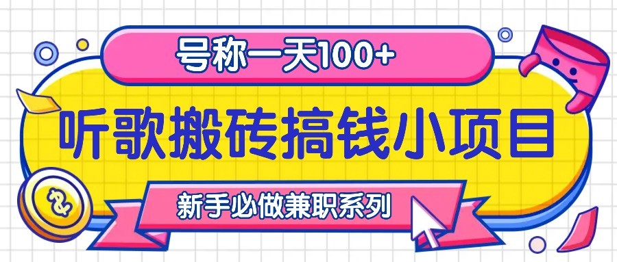 听歌搬砖搞钱小项目，号称一天100+新手必做系列-康仁安资源