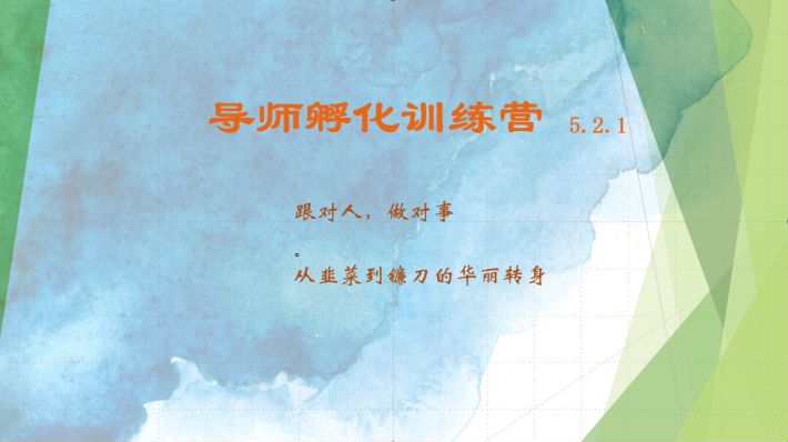 导师孵化训练营5.2.1，带你提升认知转变思维，实现从韭菜到镰刀的华丽转身-康仁安资源