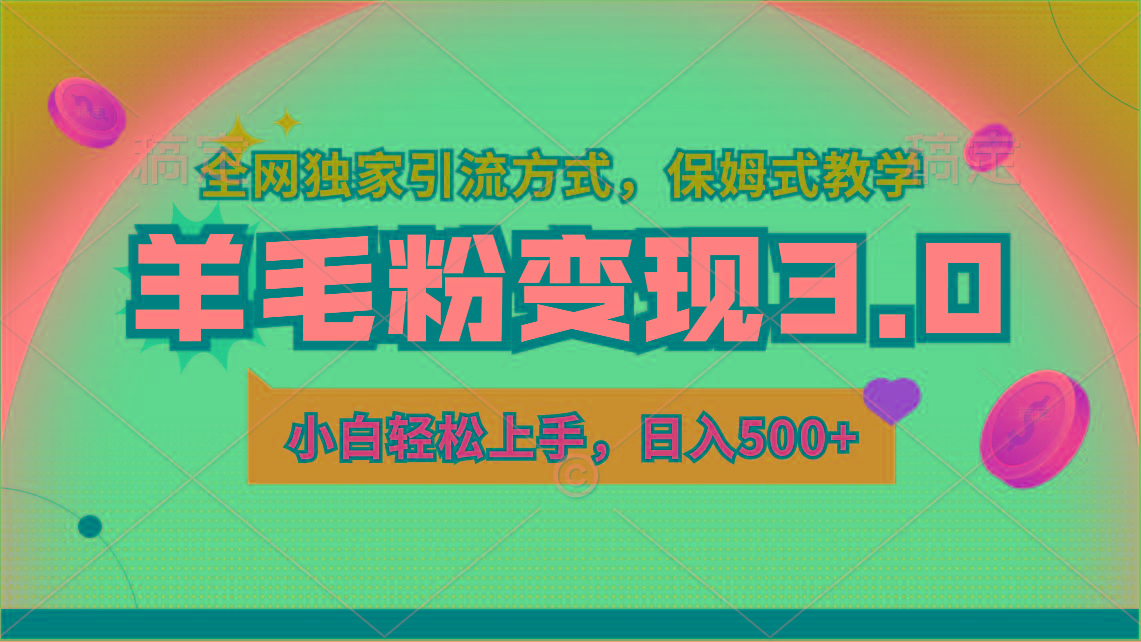羊毛粉变现3.0 全网独家引流方式，小白轻松上手，日入500+-康仁安资源