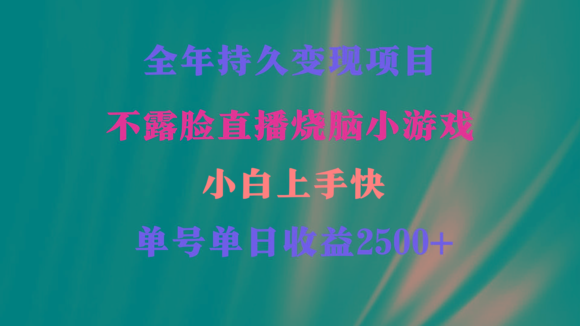 2024年 最优项目，烧脑小游戏不露脸直播  小白上手快 无门槛 一天收益2500+-康仁安资源