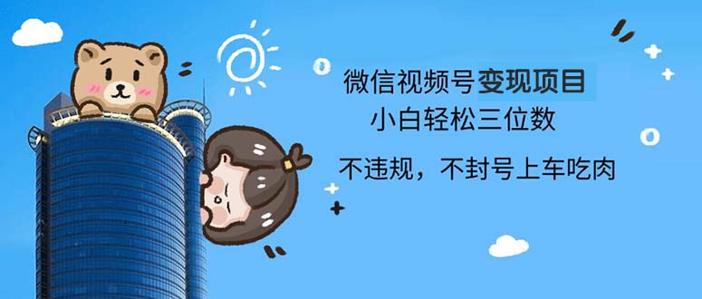 2024最新微信视频号变现项目，小白轻松月入四位数-康仁安资源
