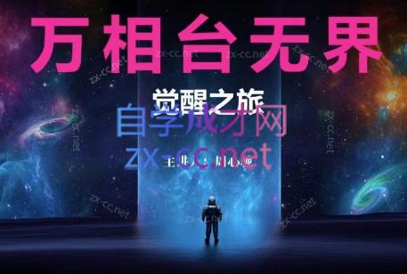 周心驰·2024万相台无界觉醒之旅-康仁安资源