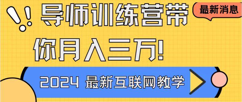 导师训练营4.0互联网最牛逼的项目没有之一，新手小白必学 月入3万+轻轻松松-康仁安资源