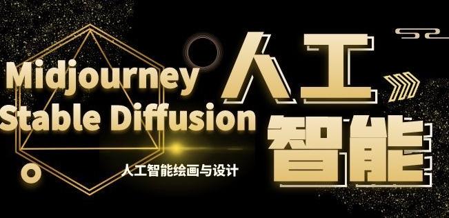 MJ+Stable Diffusion人工智能绘画与设计第6期AIGC课程-康仁安资源