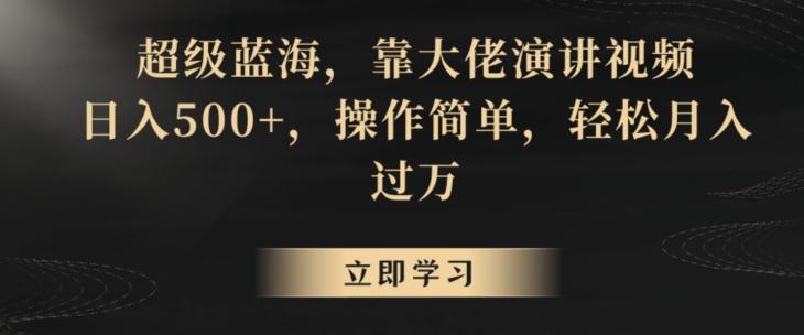 超级蓝海，靠大佬演讲视频，日入500+，操作简单，轻松月入过万【揭秘】-康仁安资源