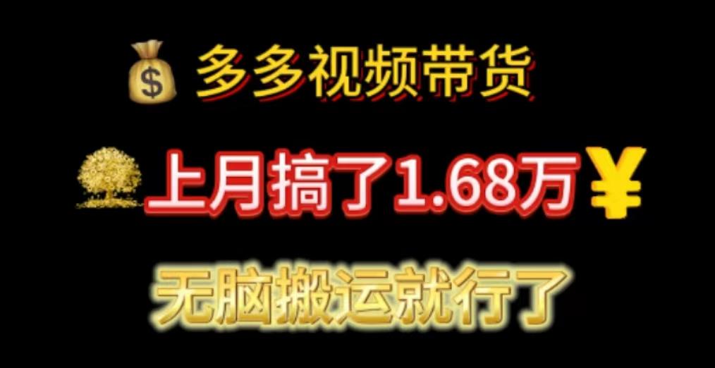 多多视频带货：上月搞了1.68万，无脑搬运就行了-康仁安资源