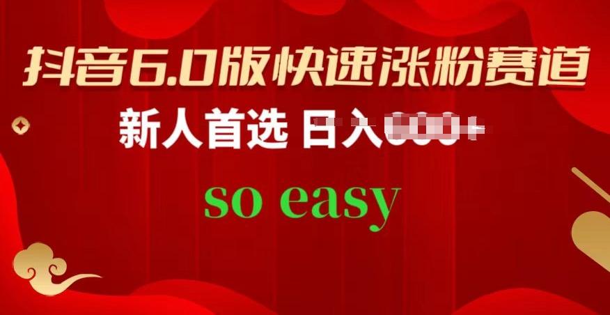 抖音6.0版快速涨粉赛道，新人首选，跟着我的操作步骤，相信你也可以【揭秘】-康仁安资源