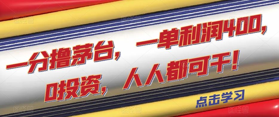 一分撸茅台，一单利润400，0投资，人人都可干！【揭秘】-康仁安资源