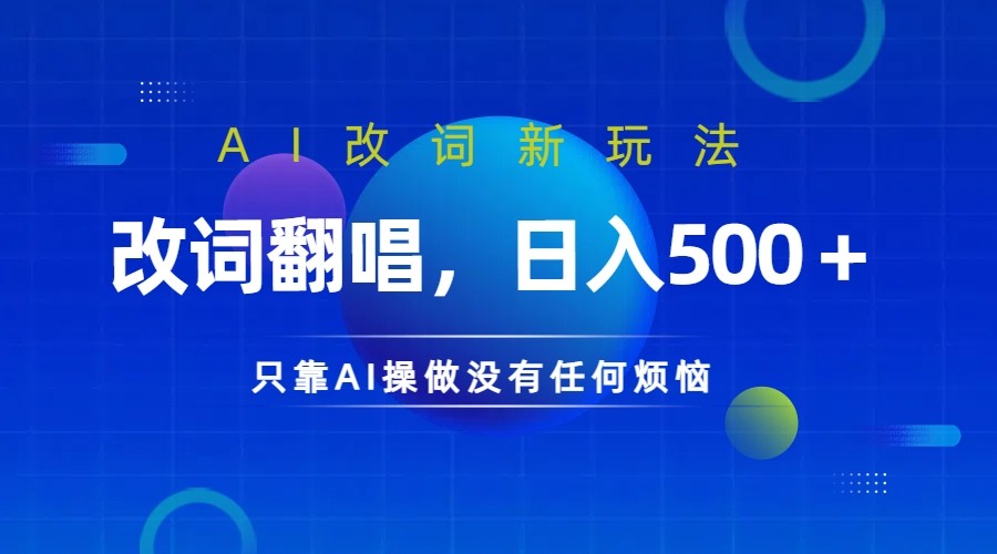 仅靠AI拆解改词翻唱！就能日入500＋ 火爆的AI翻唱改词玩法来了-康仁安资源