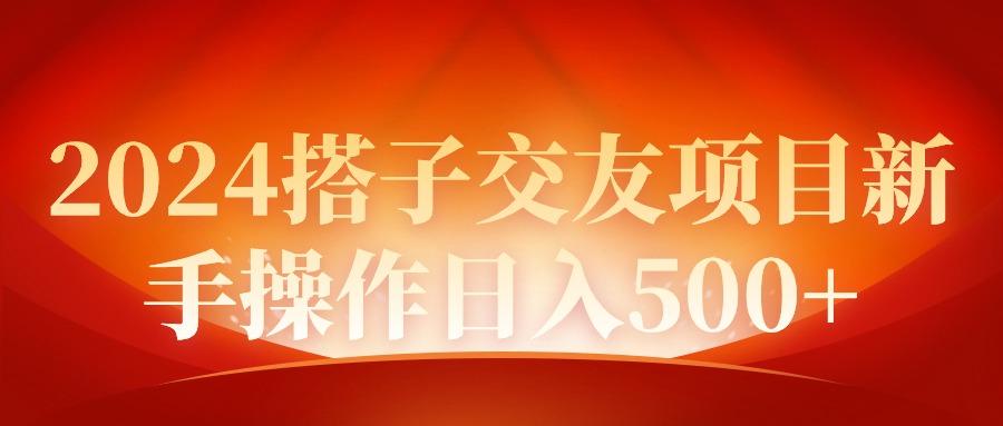 (9345期)2024同城交友项目新手操作日入500+-康仁安资源