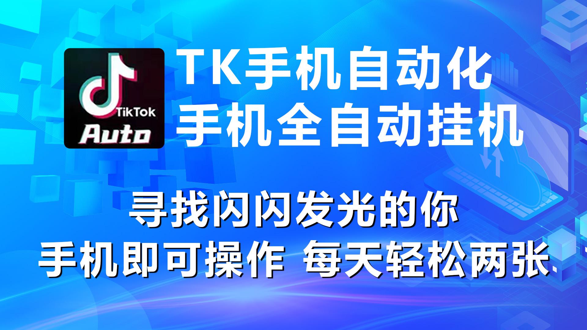 海外抖音TK手机自动挂机，每天轻松搞2张-康仁安资源