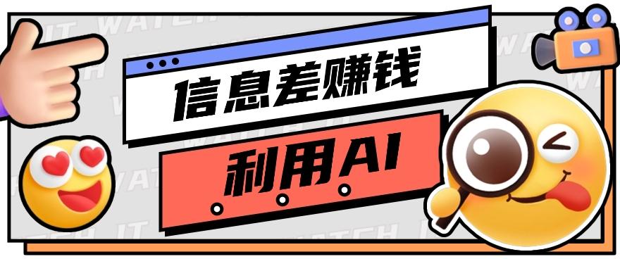 如何通过信息差，利用AI提示词赚取丰厚收入，月收益万元【视频教程+资源】-康仁安资源