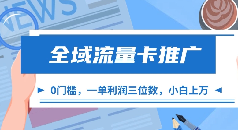 全域流量卡推广，一单利润三位数，0投入，小白轻松上万-康仁安资源
