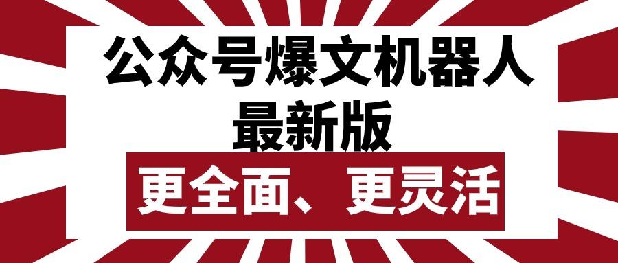 公众号流量主爆文机器人最新版，批量创作发布，功能更全面更灵活-康仁安资源