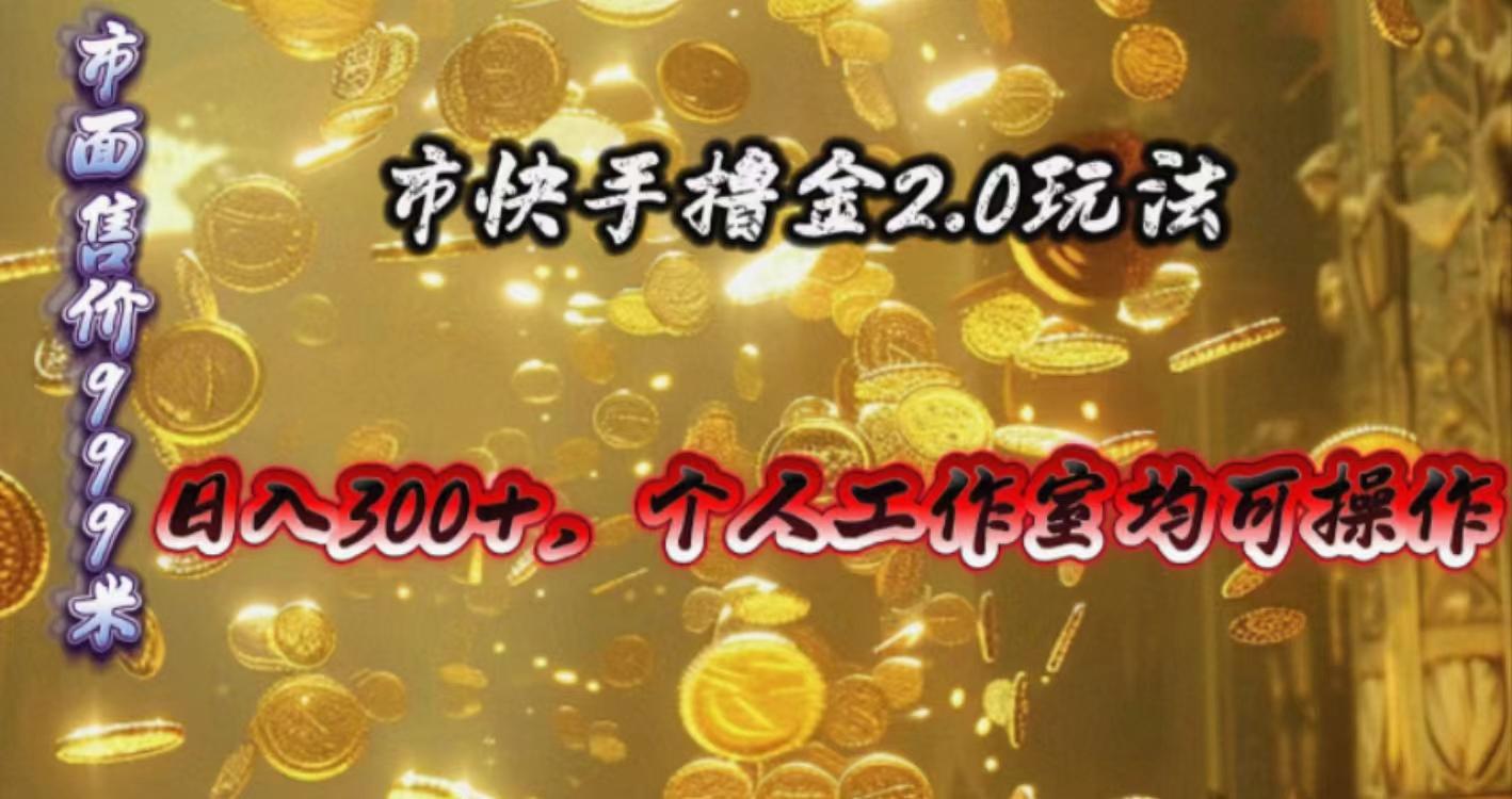 快手掘金2.0玩法，日入300+，个人工作室均可操作-康仁安资源