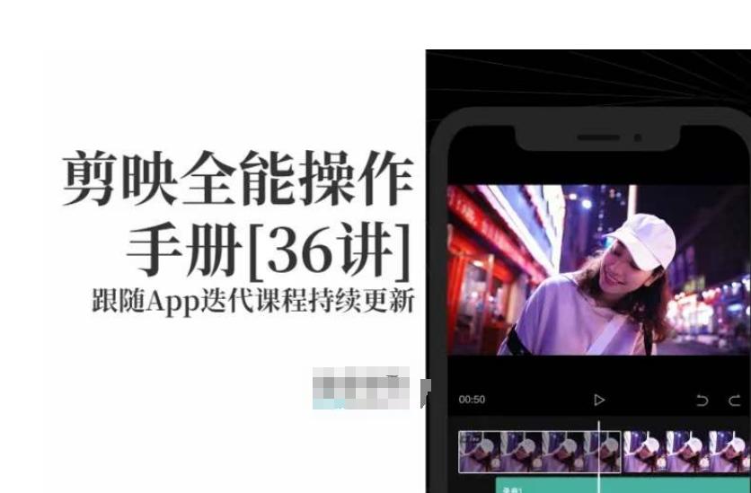 剪映全能操作手册，全网最全剪映速成教程来了，小白必备！-康仁安资源