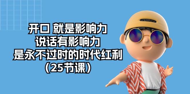 开口 就是影响力，说话有影响力，是永不过时的时代红利(25节课-康仁安资源