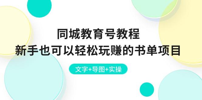 同城教育号教程：新手也可以轻松玩赚的书单项目  文字+导图+实操-康仁安资源