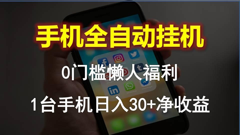 手机全自动挂机，0门槛操作，1台手机日入30+净收益，懒人福利！-康仁安资源