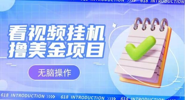 小白无脑项目,看视频挂机撸美金,观看越久收益越高