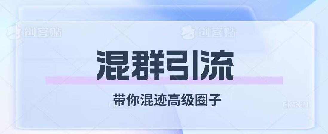 经久不衰的混群引流，带你混迹高级圈子-康仁安资源