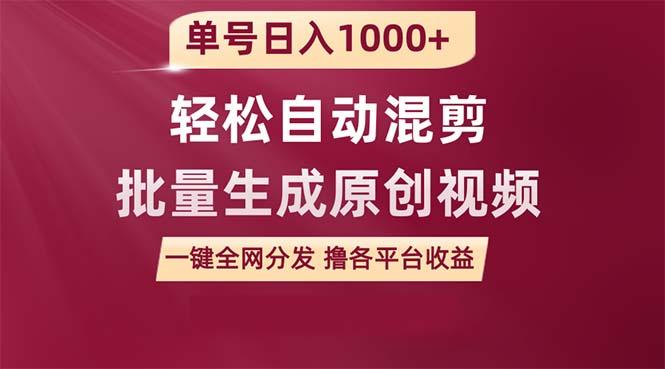 (9638期)单号日入1000+ 用一款软件轻松自动混剪批量生成原创视频 一键全网分发(...-康仁安资源