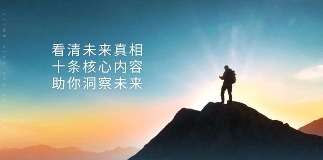某付费 文章：看清未来真相，十条核心内容，助你洞察未来-康仁安资源