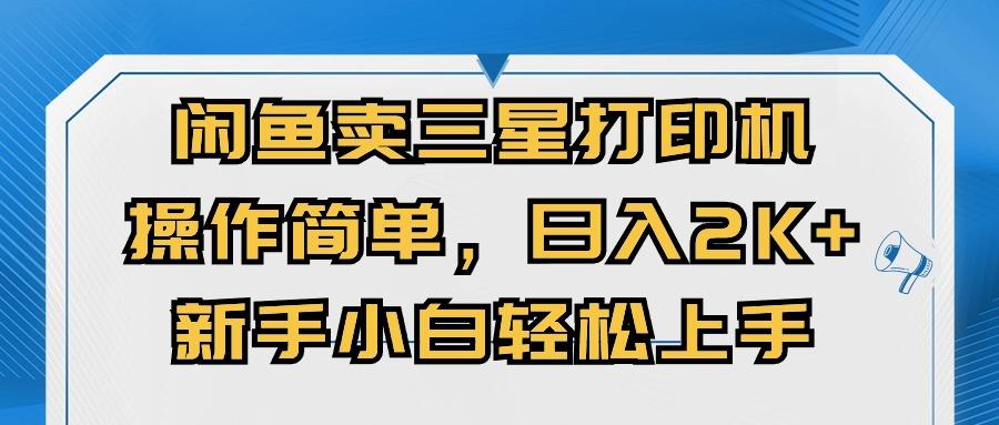 闲鱼卖三星打印机，操作简单，日入2000+，新手小白轻松上手-康仁安资源